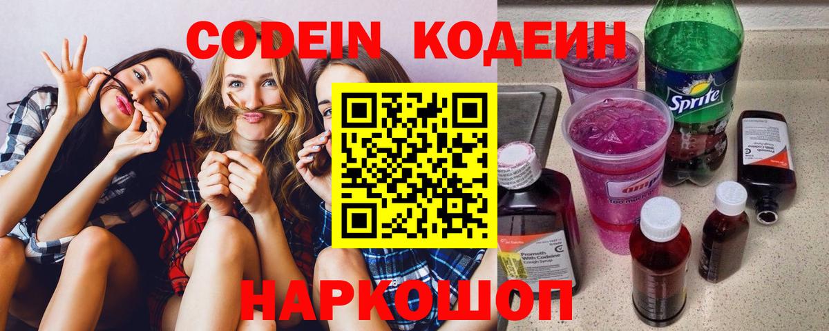 Codein напиток Lean (лин) Киреевск